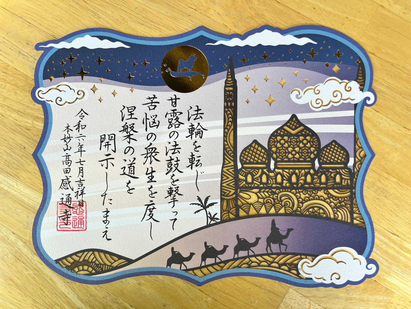 「化城宝処喩」切り絵 箔押し 御朱印