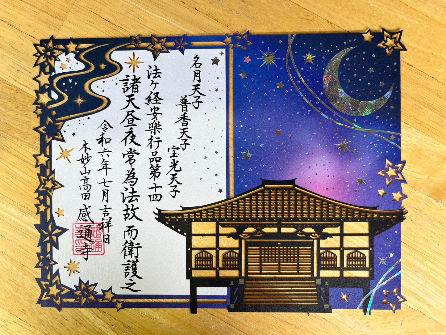 「満天の星空」切り絵 箔押し 御朱印