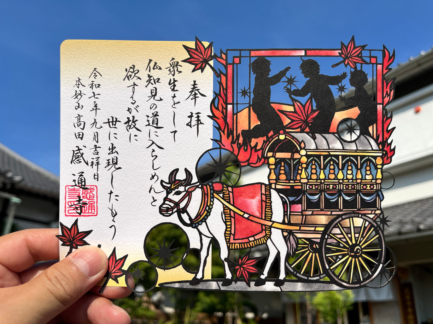 「三車火宅喩」切り絵 御朱印
