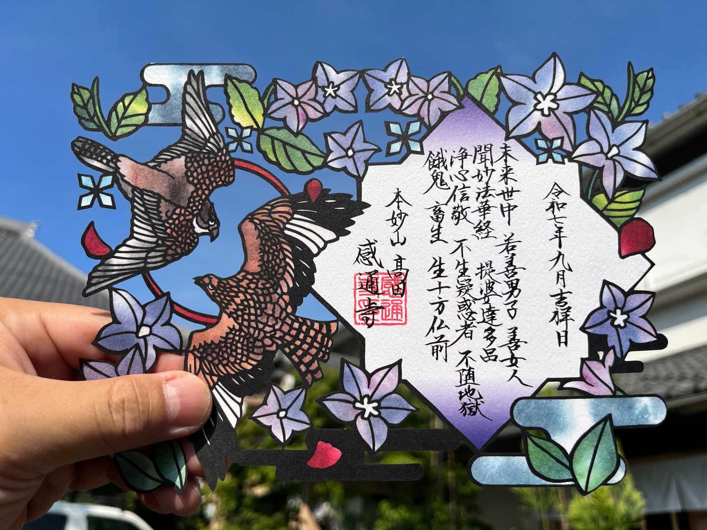 「十界(修羅界・畜生界)」重ね切り絵 御朱印