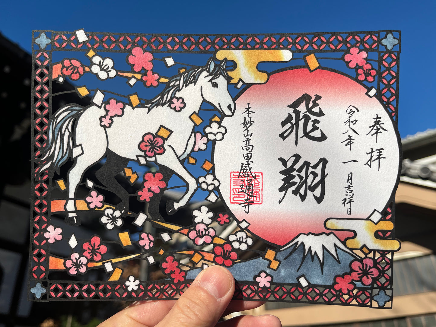 「丙午」切り絵 御朱印