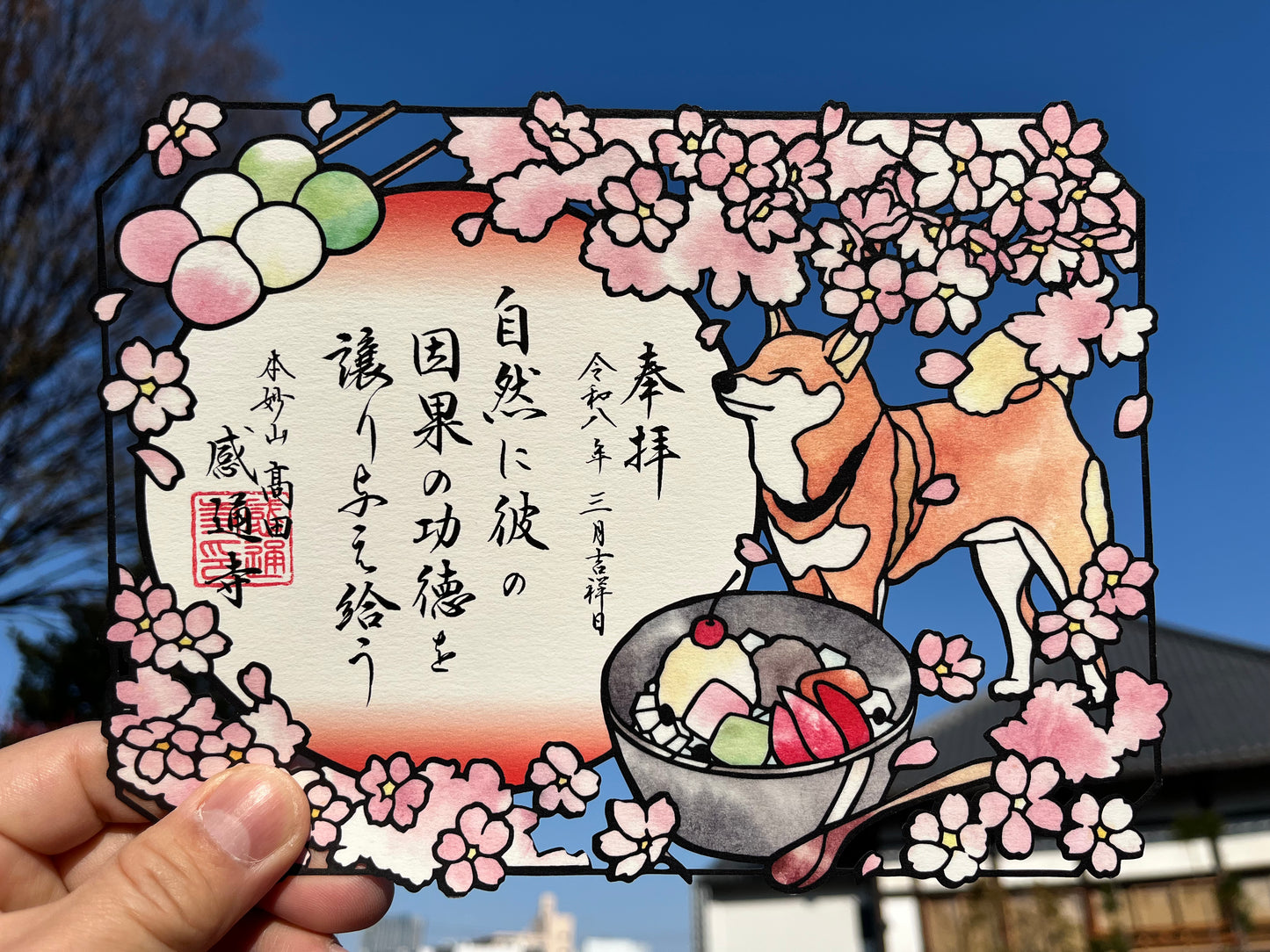 「花より団子」切り絵 御朱印