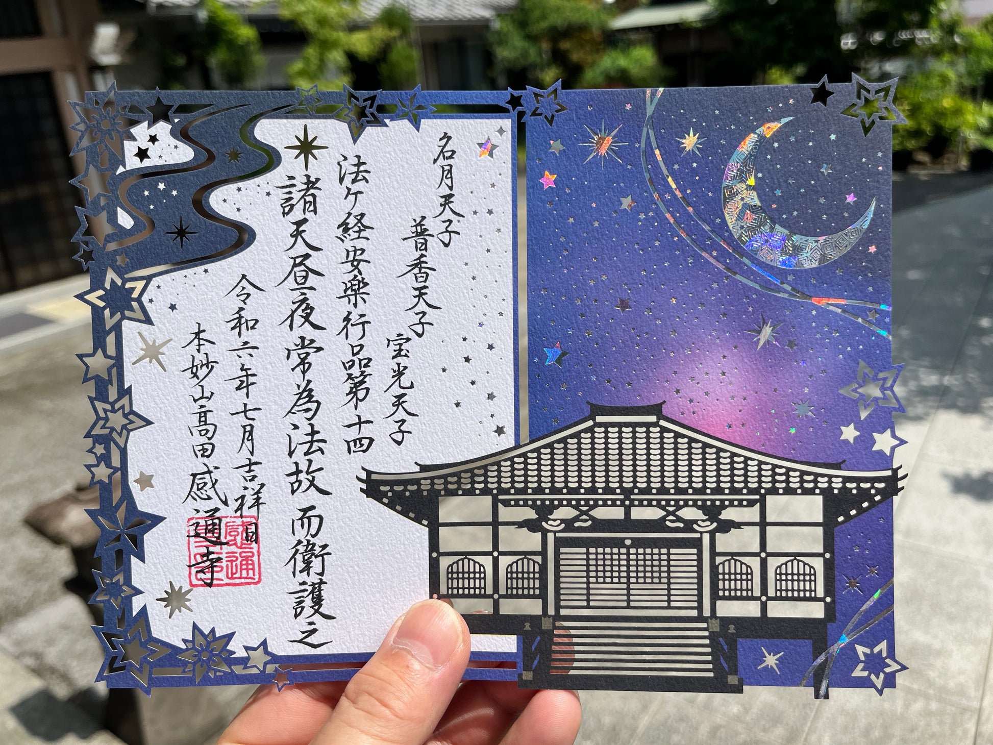 満天の星空」切り絵 箔押し 御朱印 – 感通寺 授与品 郵送受付 満天の星空」切り絵 箔押し 御朱印 – 感通寺 授与品 郵送受付