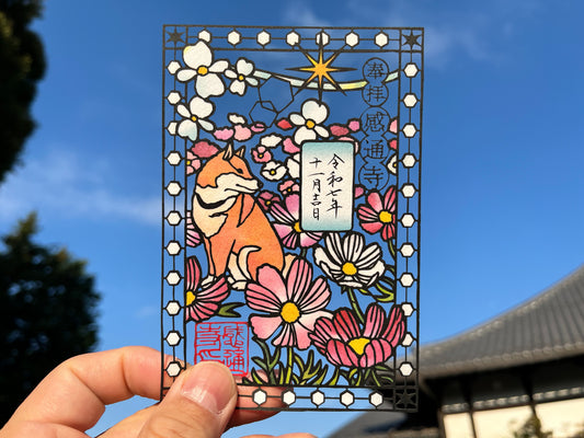 「花と柴犬（令和７年１１月より頒布）」切り絵　御朱印