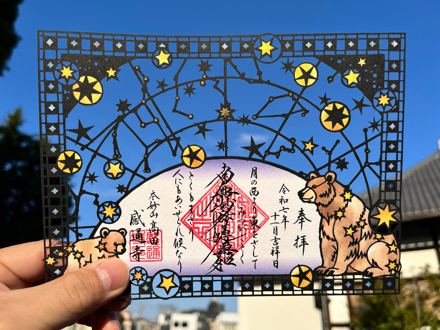 「星祭り」切り絵　箔押し　御首題