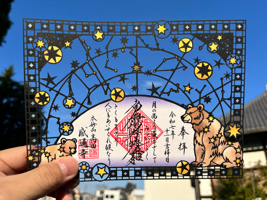 「星祭り」切り絵　箔押し　御首題