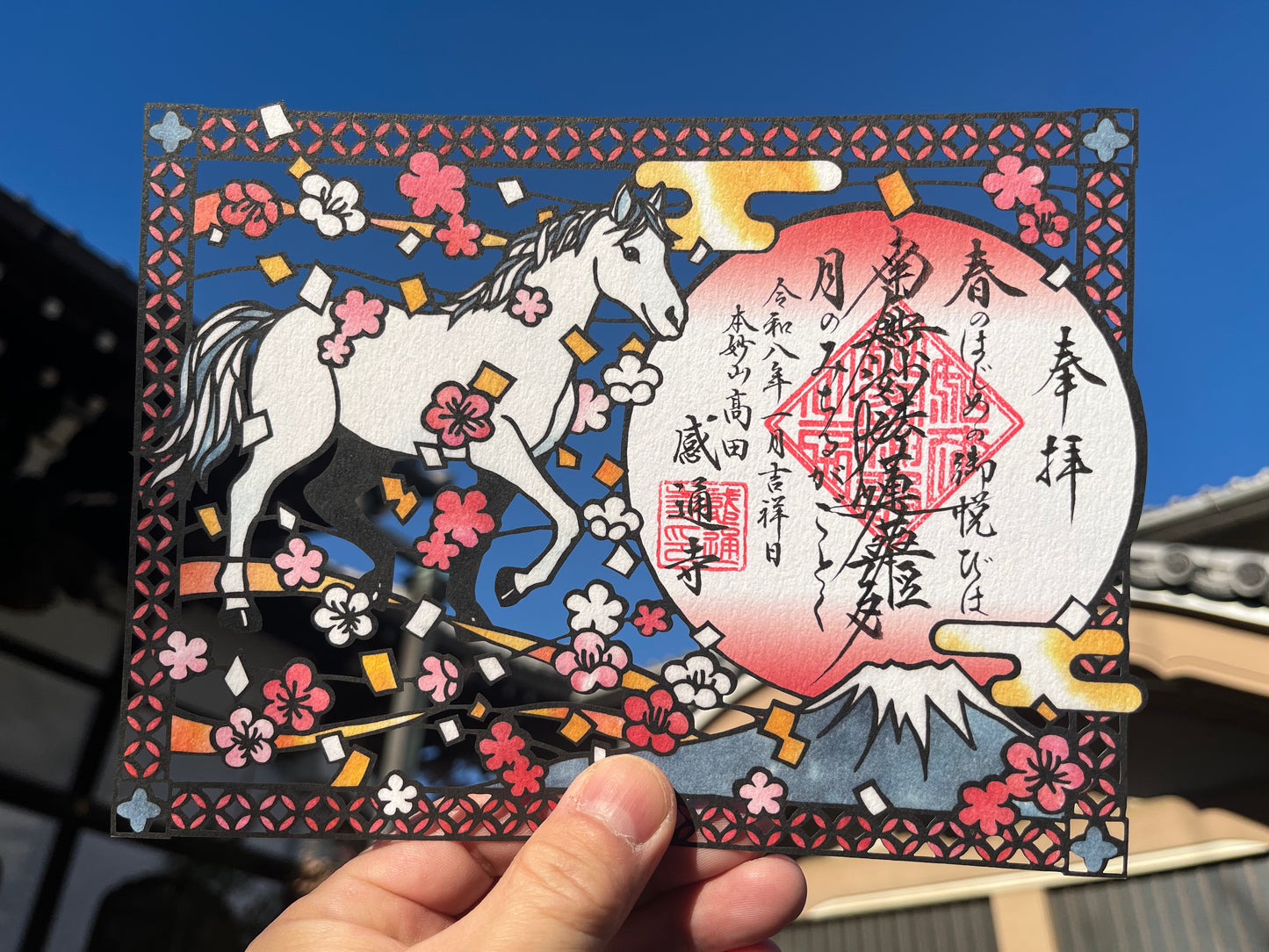 「丙午」切り絵　御首題