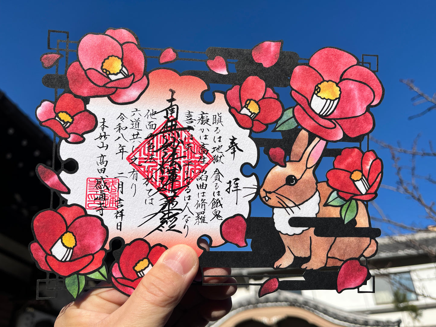 「十界（餓鬼界・地獄界）」重ね切り絵　御首題