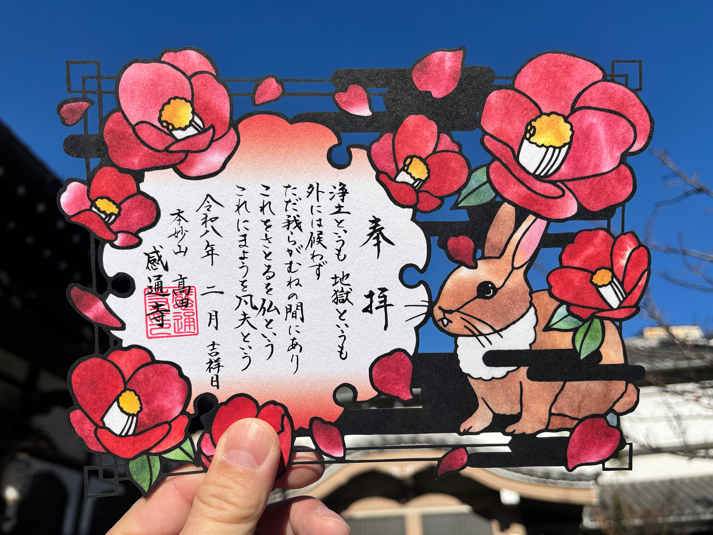 「十界（餓鬼界・地獄界）」重ね切り絵　御朱印